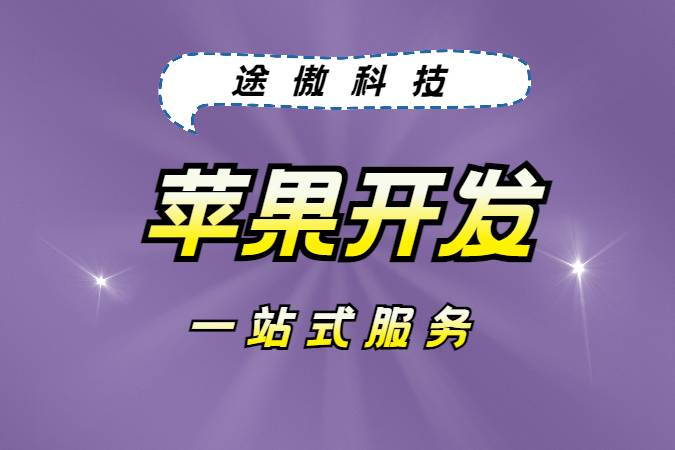 苹果（iOS）