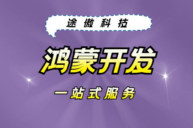 鸿蒙（HarmonyOS）