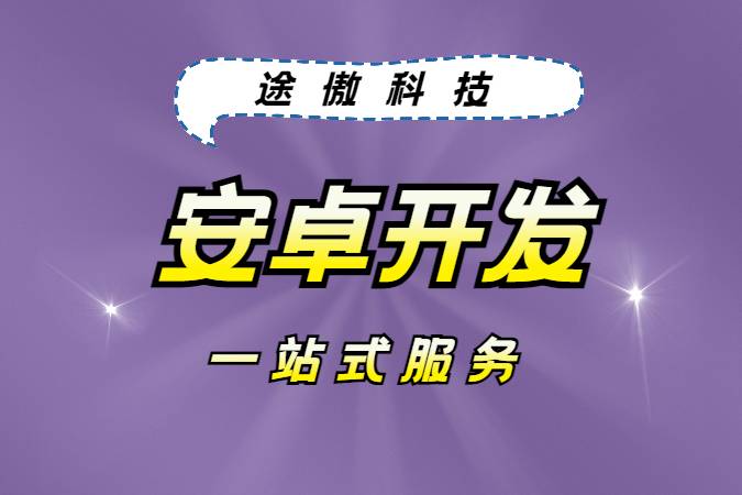 安卓（Android）